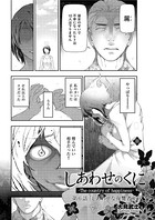 しあわせのくに(単話) b390bleed02561のパッケージ画像 しあわせのくに(単話) b390bleed02561のパッケージ画像