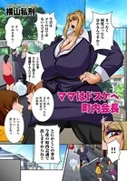 ママはドスケベ町内会長（単話）