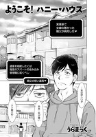 ようこそ! ハニー・ハウス(単話) b390bleed02765のパッケージ画像 ようこそ! ハニー・ハウス(単話) b390bleed02765のパッケージ画像