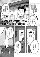 とにかくセックスがしたいおばさん、涼子 第四話