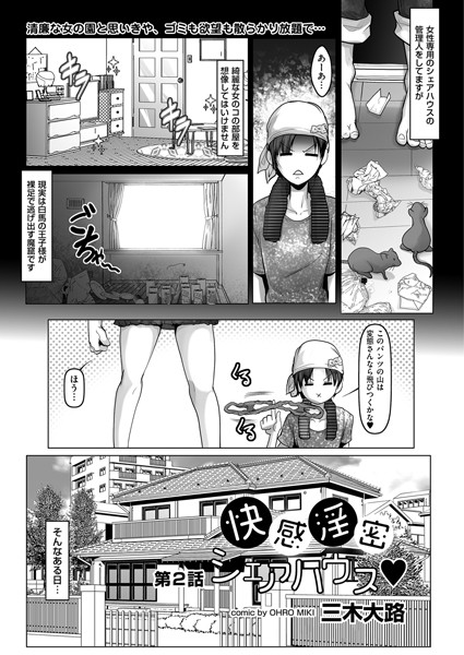 快感淫密シェアハウス 第2話