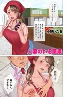 人妻のいる風景（単話）