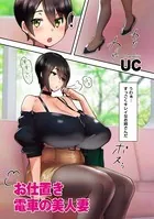 お仕置き電車の美人妻（単話）