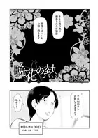 晩花の熱（単話）