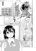 恋人契約くらぶ 第四話