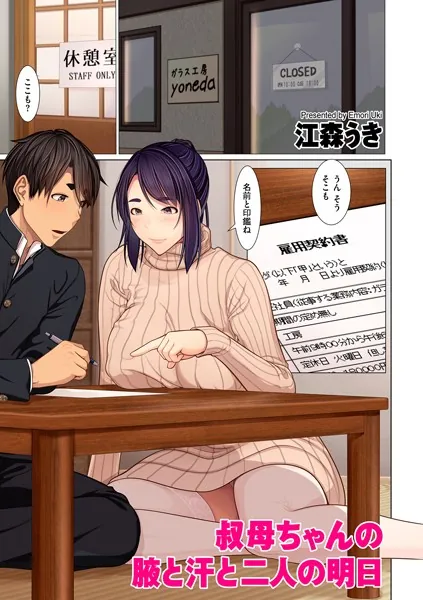 叔母ちゃんの脇と汗と二人の明日