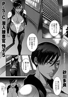P.S.C潜入捜査官 怜子 5