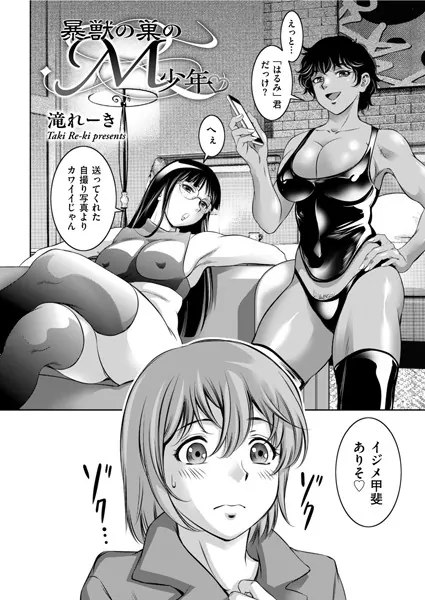 暴獣の巣のM少年
