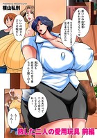 熟した二人の愛用玩具（単話）