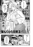 望んでいた日常 3