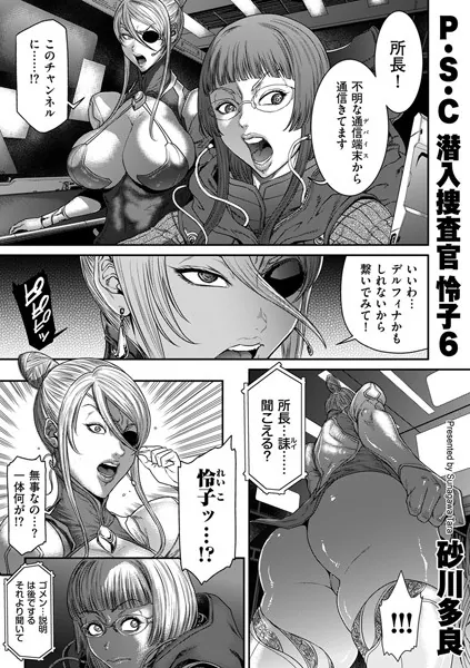 P.S.C潜入捜査官 怜子 6