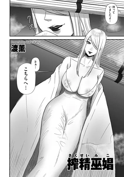 搾精巫娼(さくせいみこ)