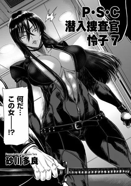 P.S.C潜入捜査官 怜子 7