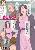 愛のカタチ（単話）