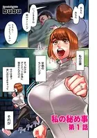 私の秘め事（単話）