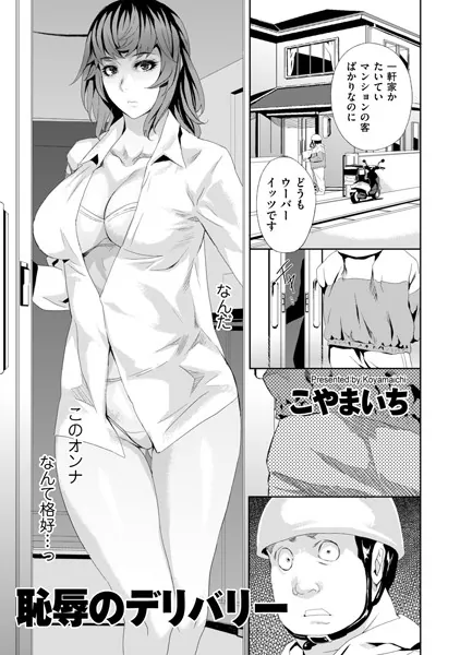 人妻・主婦エロ漫画おすすめランキング100｜恥辱のデリバリー