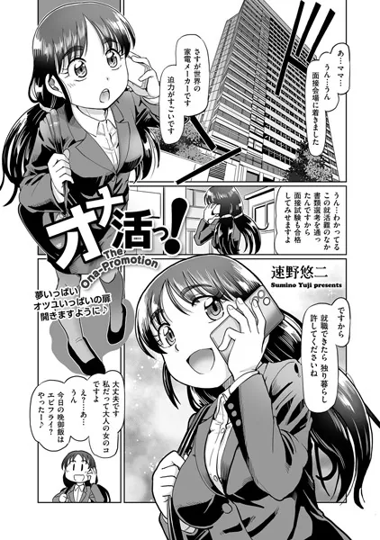 オナ活っ!
