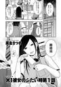 ×1彼女のシたい時 第1話