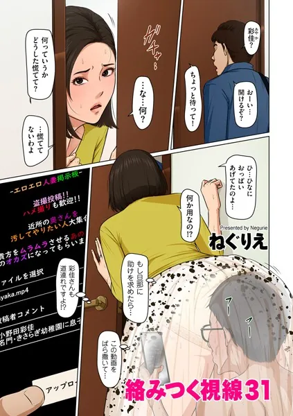 絡みつく視線 31