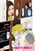 絡みつく視線 31