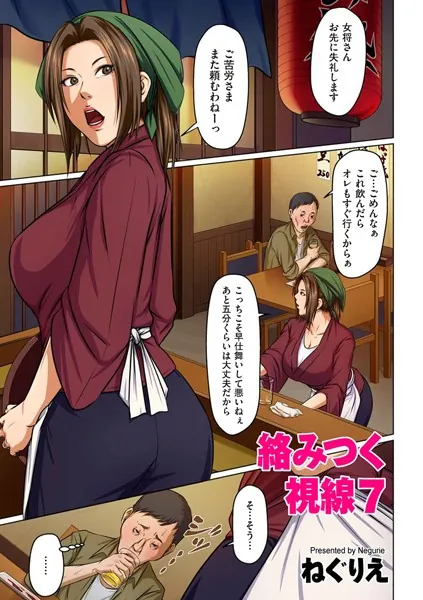 絡みつく視線 7【タテヨミ】 商品画像