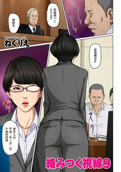 絡みつく視線 9【タテヨミ】 商品画像