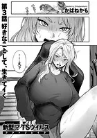 新型！？TSウイルス アウトブレイク 第3話 好きなことして、生きてイく