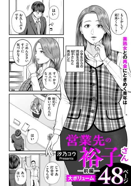 中出しエロ漫画おすすめランキング100｜営業先の裕子さん 前編