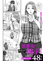 営業先の裕子さん（単話）