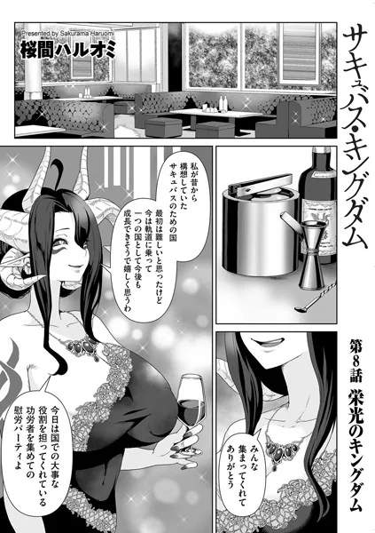 サキュバス・キングダム 第8話 栄光のキングダム