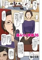 絡みつく視線 36