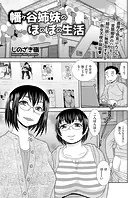 幡ヶ谷姉妹のほのぼの生活(単話)