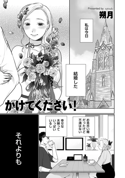 かけてください!
