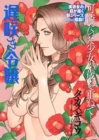 遅咲き令嬢（単話）