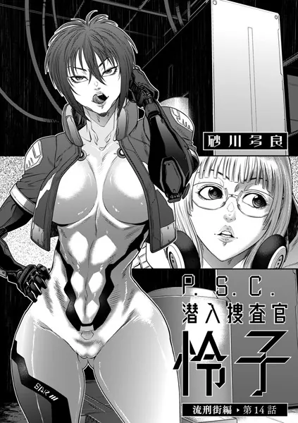 P.S.C潜入捜査官 怜子 14 流刑街編