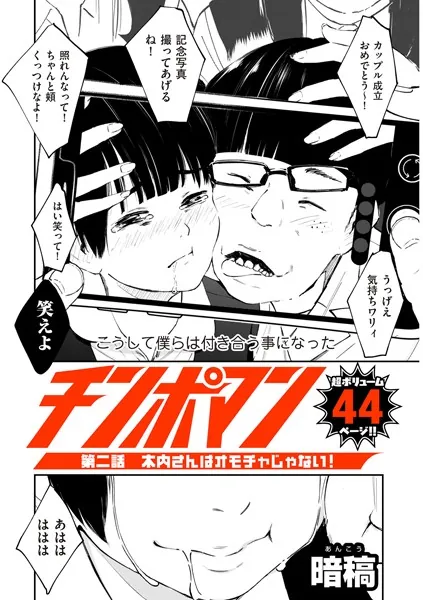 【エロ漫画】チンポマン 第二話 木内さんはオモチャじゃない!(暗稿)