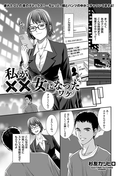 私が××女になったワケ