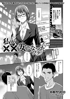 私が××女になったワケ（単話）