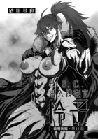 P.S.C潜入捜査官 怜子 15 流刑街編