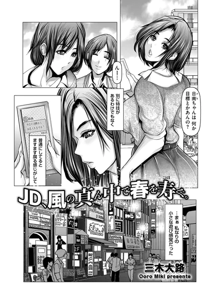 JD、風の真ん中で春を寿ぐ。