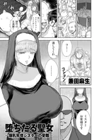堕ちたる聖女 ―爆乳年増シスターの受難―(単話)