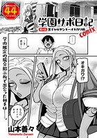 学園サポ日記comix(単話)