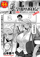 学園サポ日記comix 第1話 黒ギャルヤンキーオキガワ編