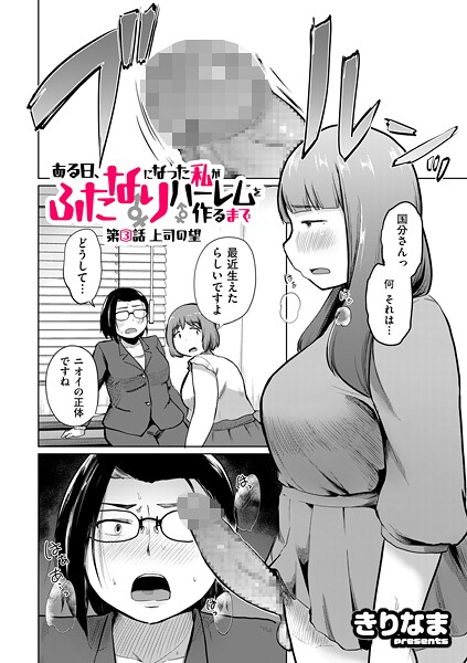 ある日、ふたなりになった私がハーレムを作るまで（単話）