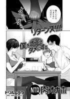 リターンズ!!!! 僕をさらにダメにするNTR肉オナホ