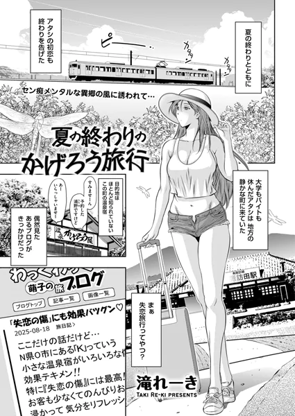 夏の終わりのかげろう旅行