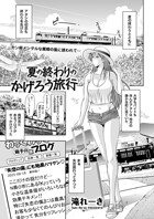 夏の終わりのかげろう旅行（単話）