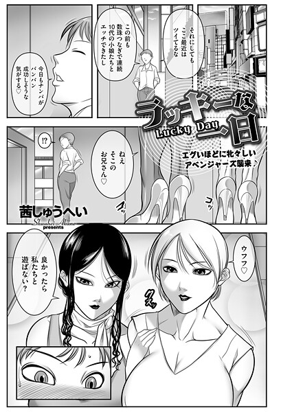 ラッキーな一日【茜しゅうへい】