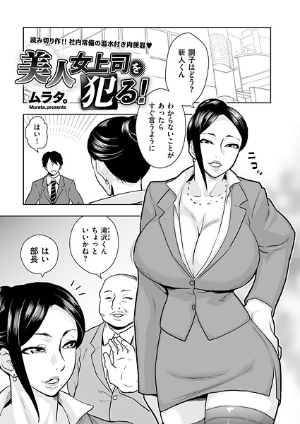 美人女上司を犯る!(単話)