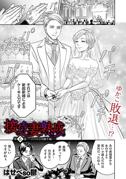 接待妻 熟成（単話）